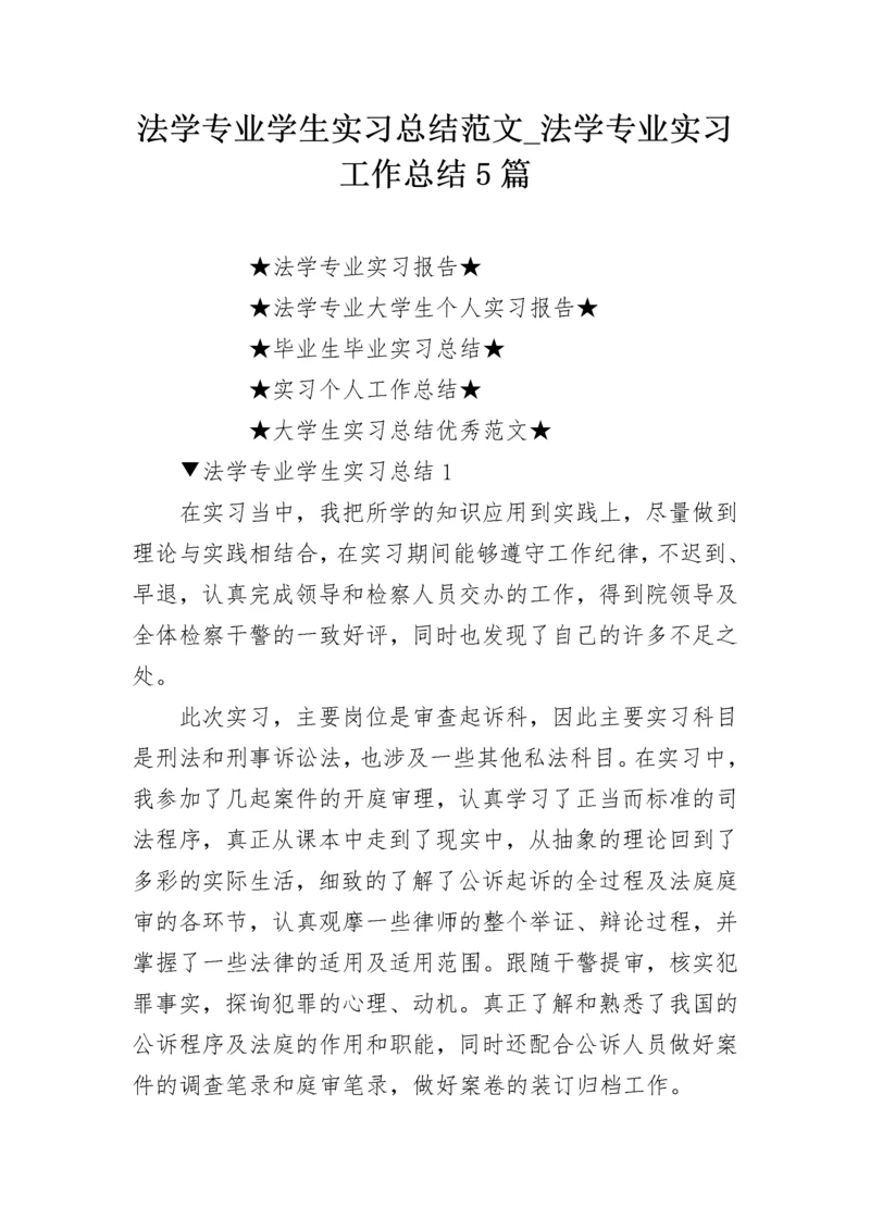 法学专业学生实习总结范文_法学专业实习工作总结5篇.docx