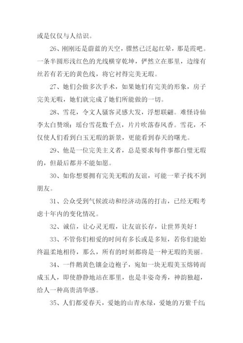 无瑕的反义词.docx