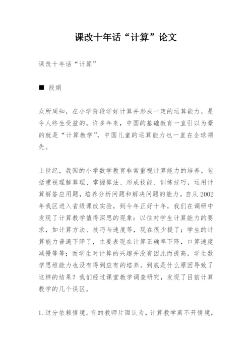 课改十年话“计算”论文.docx
