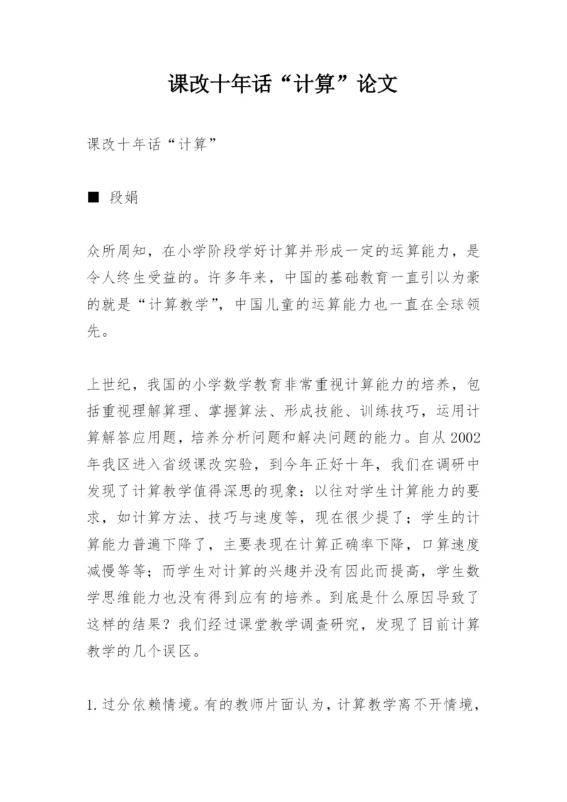 课改十年话“计算”论文.docx