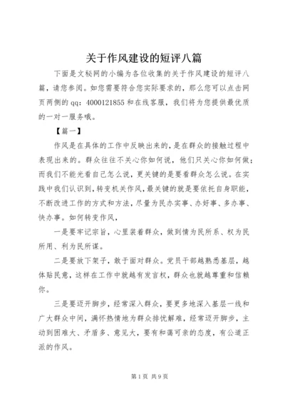 关于作风建设的短评八篇.docx