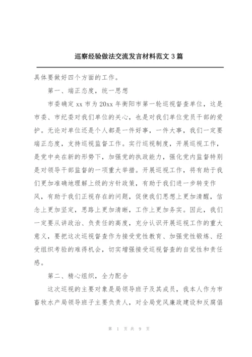 巡察经验做法交流发言材料范文3篇.docx