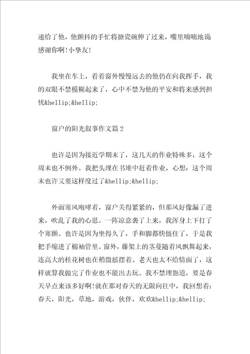 窗户的阳光叙事作文