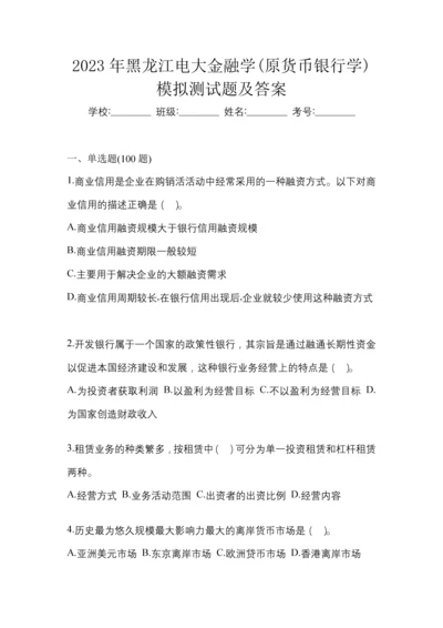 2023年黑龙江电大金融学(原货币银行学)模拟测试题及答案.docx