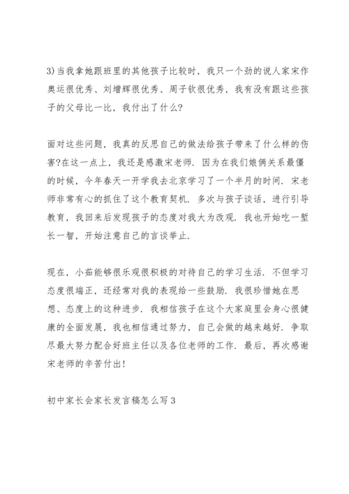 初中家长会家长发言稿怎么写.docx