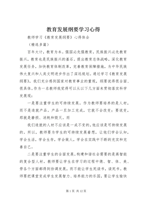 教育发展纲要学习心得 (2).docx