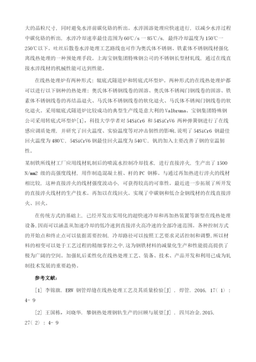 钢材在线热处理技术.docx