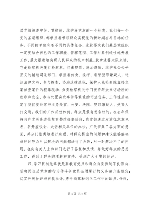 学习贯彻党章加强基层党支部建设 (2).docx