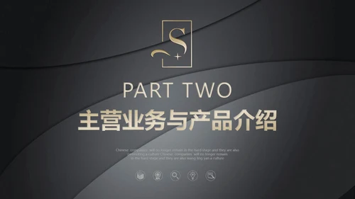 黑色质感公司简介通用PPT模板