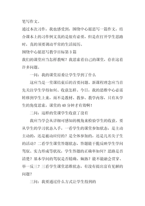 围绕中心意思写教学目标