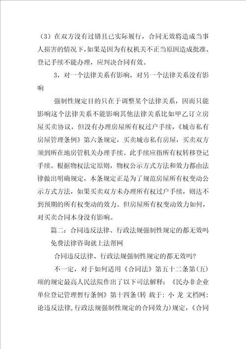 论违反法律,行政法规强制性规定的合同效力