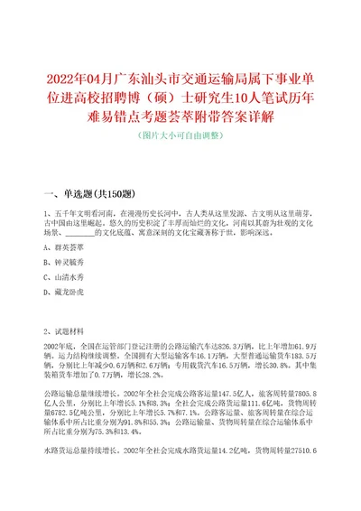 2022年04月广东汕头市交通运输局属下事业单位进高校招聘博（硕）士研究生10人笔试历年难易错点考题荟萃附带答案详解0