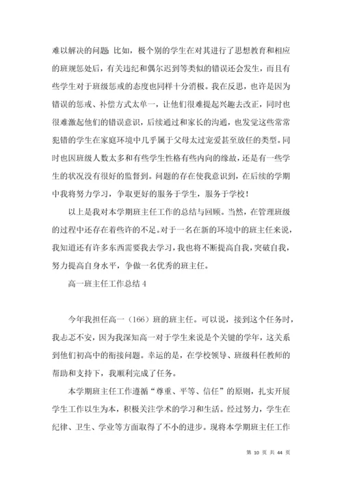 高一班主任工作总结15篇.docx