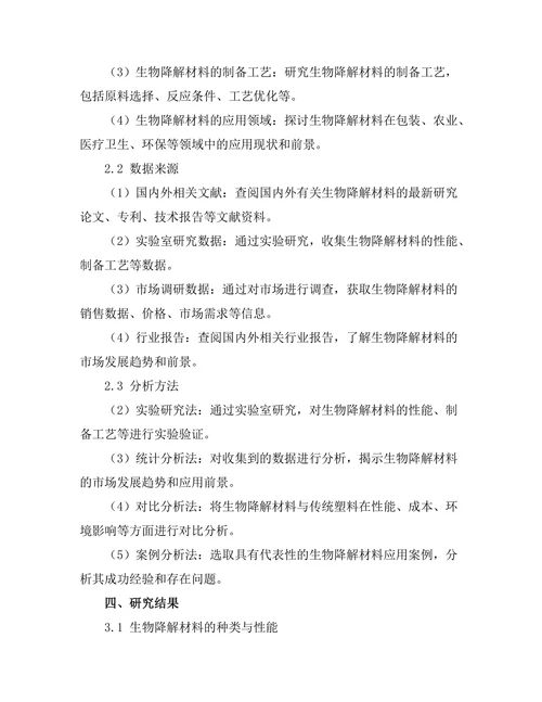 生物降解材料的开发与应用前景
