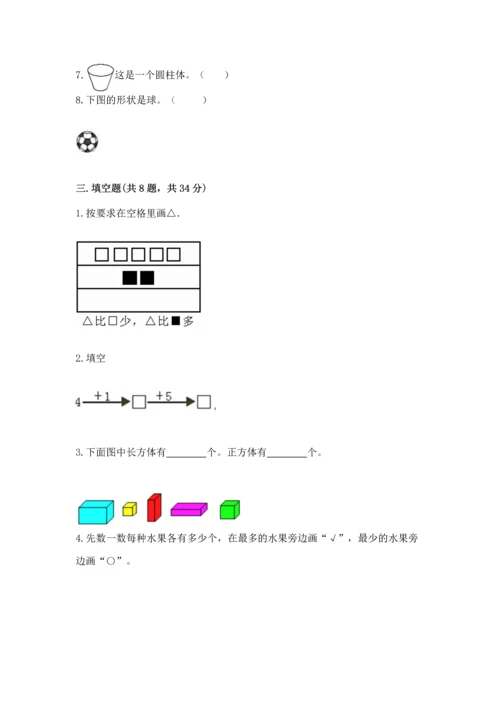 人教版一年级上册数学期中测试卷附完整答案【网校专用】.docx