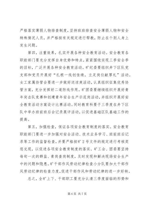 二季度安全教育工作总结和三季度工作安排.docx