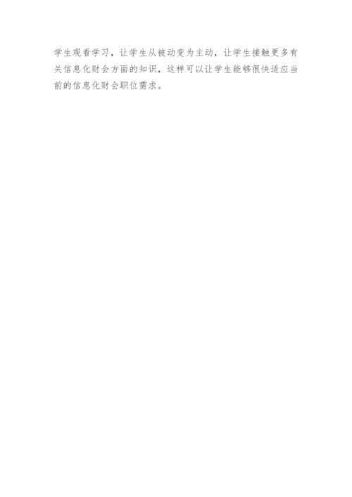 会计理论论文-试论新时期信息化对财会职业及其教育的挑战.docx