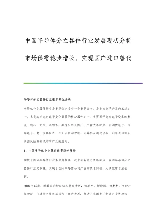 中国半导体分立器件行业发展现状分析-市场供需稳步增长、实现国产进口替代.docx