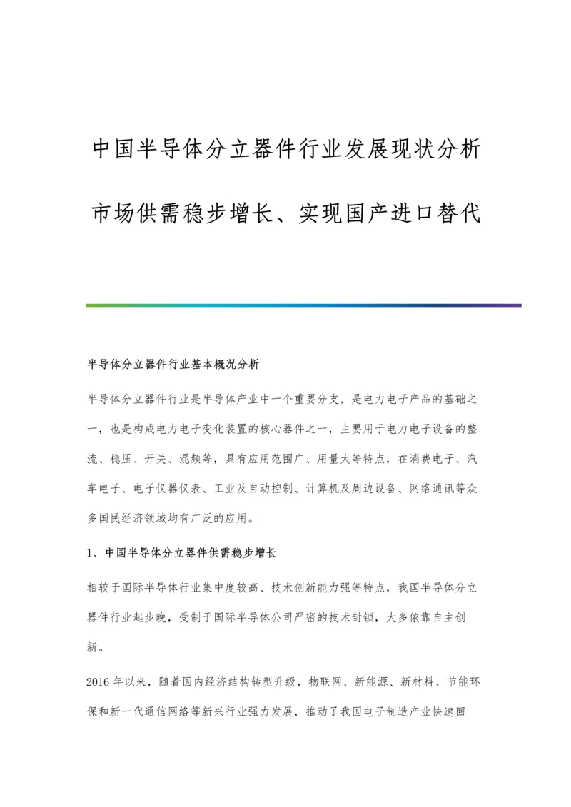 中国半导体分立器件行业发展现状分析-市场供需稳步增长、实现国产进口替代.docx