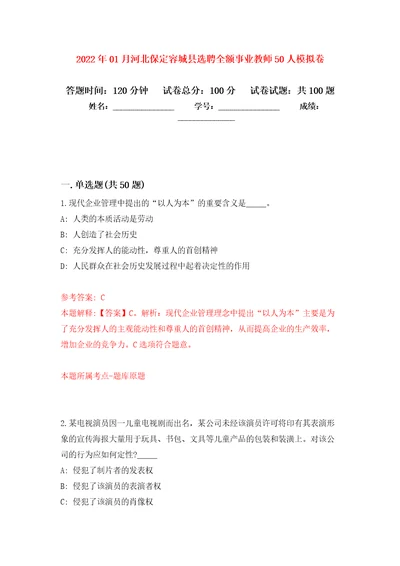 2022年01月河北保定容城县选聘全额事业教师50人练习题及答案第7版