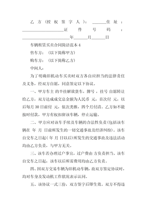 车辆租赁买卖合同简单范本