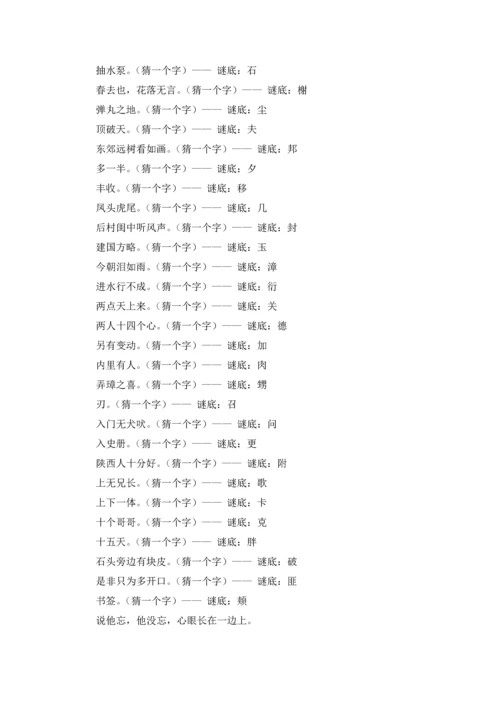 字谜语大全及答案小学五年级.docx