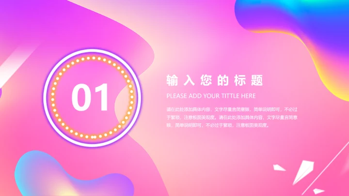 绚丽渐变粉色商务活动策划通用PPT模板