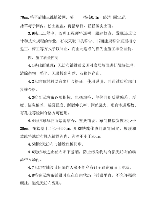 砼护坡板铺设、无纺布铺设、三维草皮护施工监理实施细则