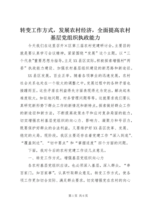 转变工作方式，发展农村经济，全面提高农村基层党组织执政能力 (3).docx