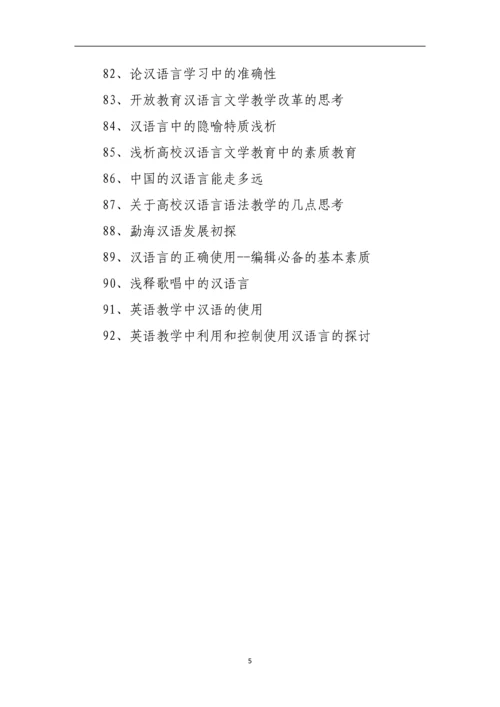 汉语言毕业论文题目范例.docx