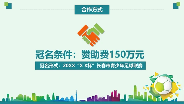 青少年足球运动体育联赛方案通用PPT
