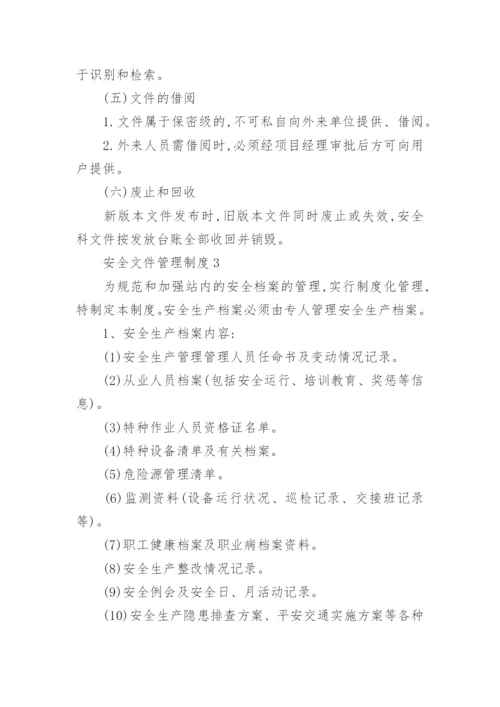 安全文件管理制度.docx