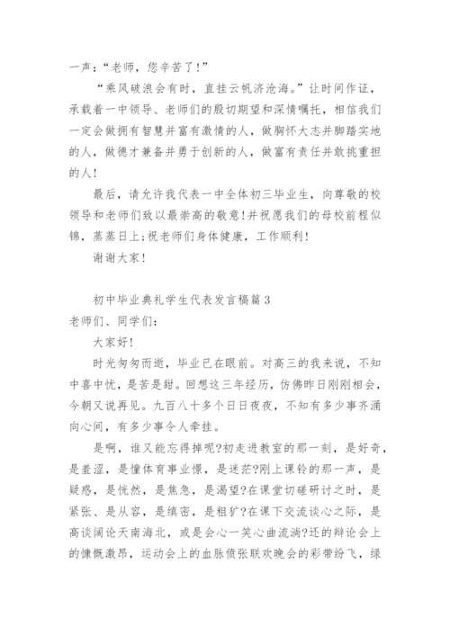 初中毕业典礼学生代表发言稿.docx