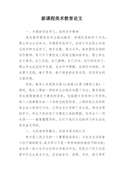 新课程美术教育论文.docx