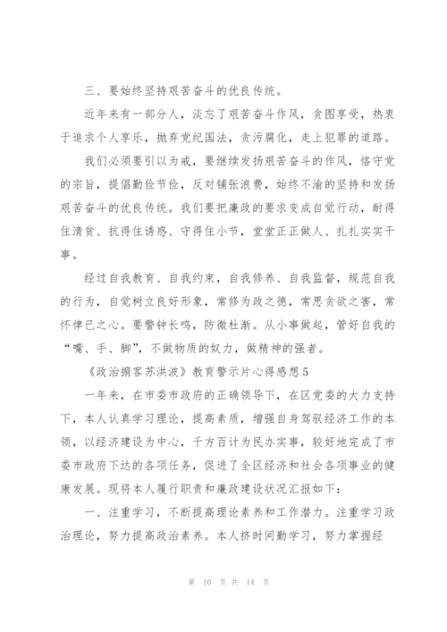 观看2020《政治掮客苏洪波》教育警示片心得感想范文5篇.docx