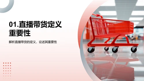 直播带货新战略