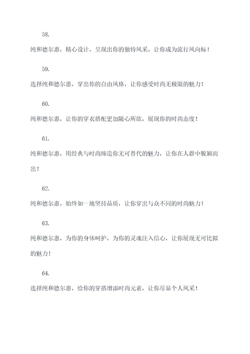 以纯和德尔惠服装的广告语