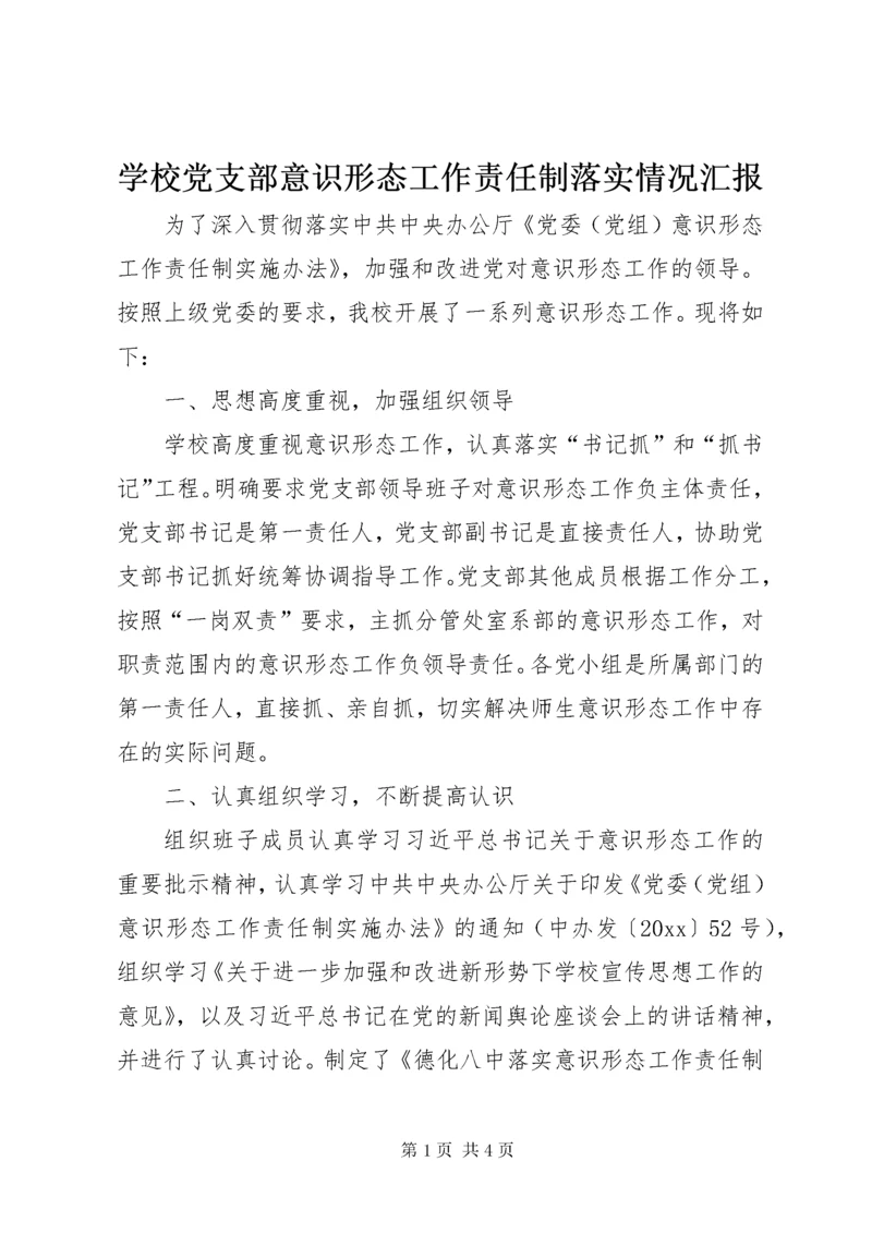 7学校党支部意识形态工作责任制落实情况汇报.docx