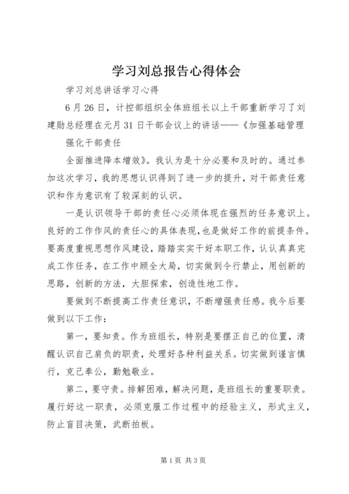 学习刘总报告心得体会 (3).docx