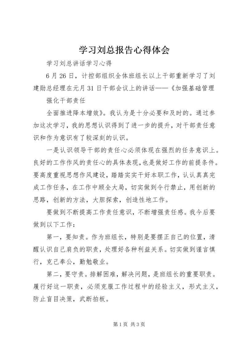 学习刘总报告心得体会 (3).docx