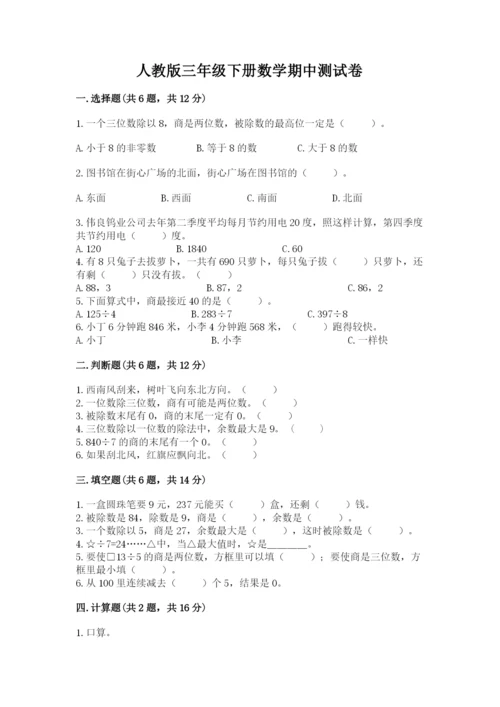 人教版三年级下册数学期中测试卷及参考答案【b卷】.docx