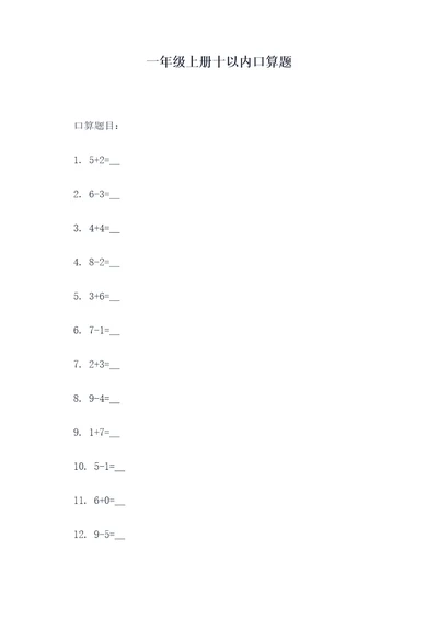 一年级上册十以内口算题