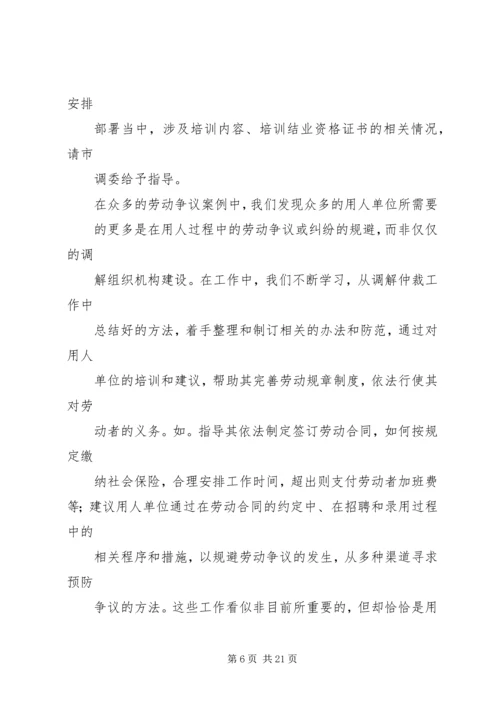 四达仙龙劳动争议调解工作汇报_1.docx