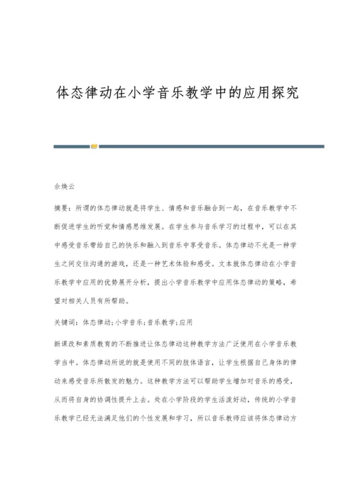 体态律动在小学音乐教学中的应用探究.docx