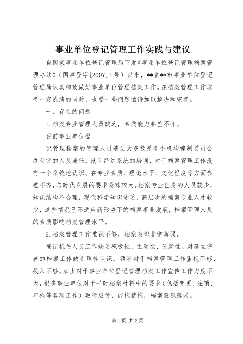 事业单位登记管理工作实践与建议.docx