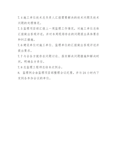 工地监理例会制度.docx
