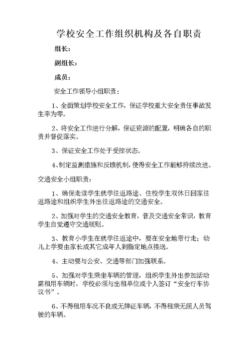 学校安全工作组织机构及各自职责(共4页)