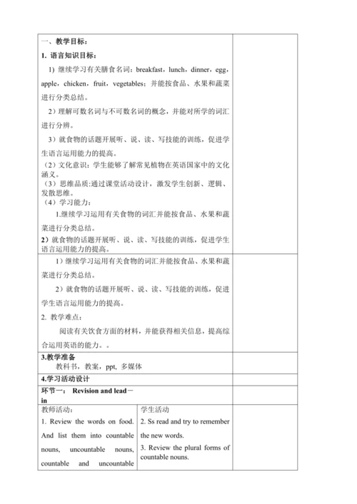 新课改单元整体教学设计人教版七年级上册Unit 6 Do you like bananas?（表格式