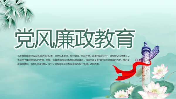 党建党风廉政学习教育动态PPT模板