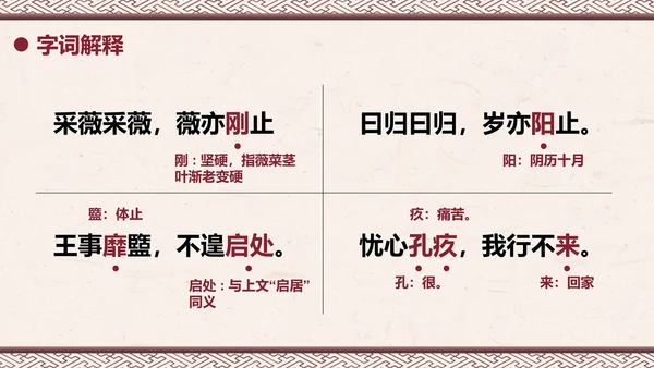 部编版六年级下册《采薇》课件PPT模板